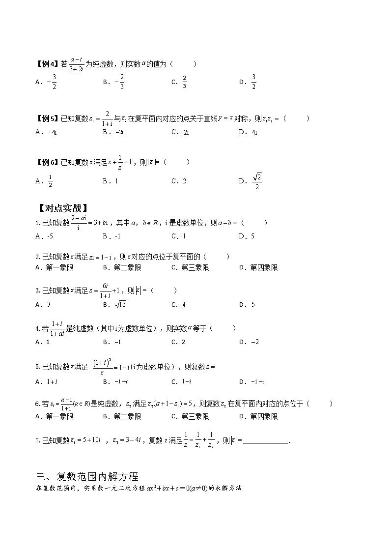 7.2.2复数乘除运算(典例精讲)- 2022-2023学年高一下学期数学同步精讲+检测(人教A版2019必修第二册)(原卷版)第3页