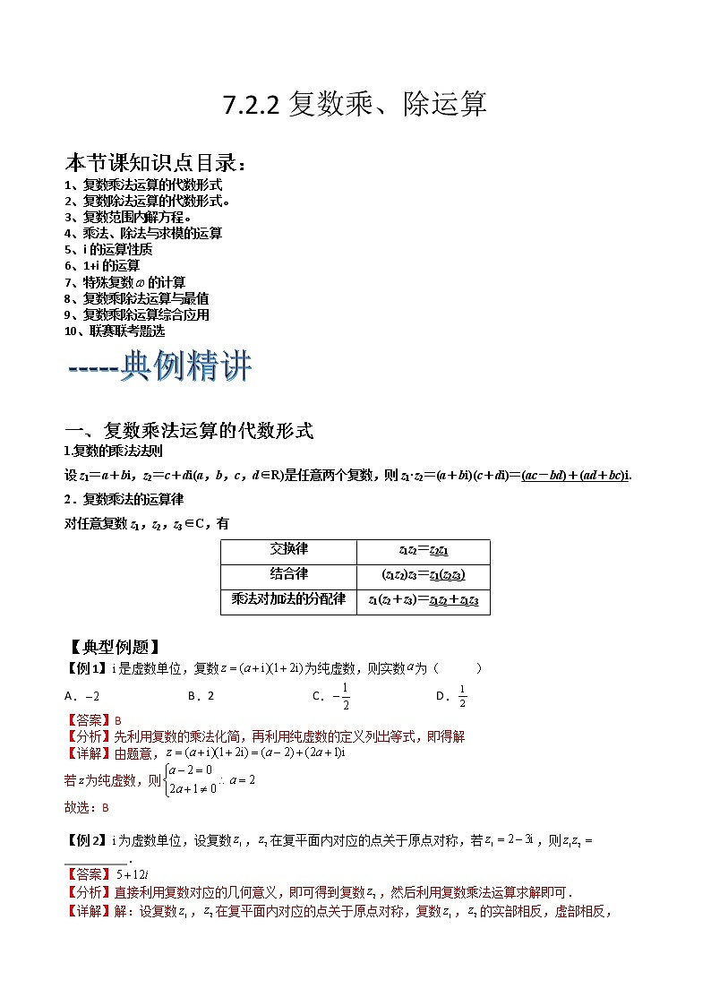 7.2.2复数乘除运算(典例精讲)- 2022-2023学年高一下学期数学同步精讲+检测(人教A版2019必修第二册)(解析版)第1页