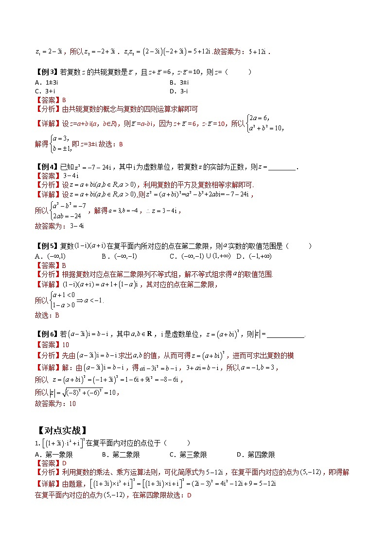7.2.2复数乘除运算(典例精讲)- 2022-2023学年高一下学期数学同步精讲+检测(人教A版2019必修第二册)(解析版)第2页