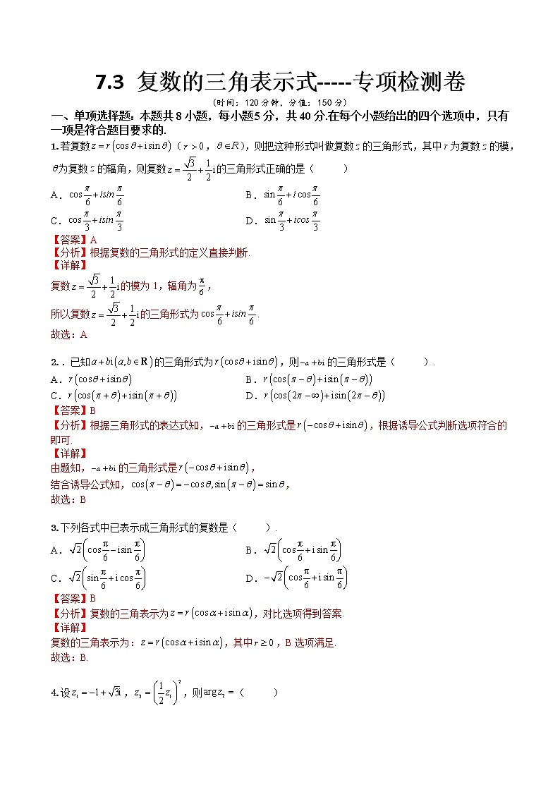 7.3 复数的三角表示式(专项检测)- 2022-2023学年高一下学期数学同步精讲+检测(人教A版2019必修第二册)(解析版)第1页