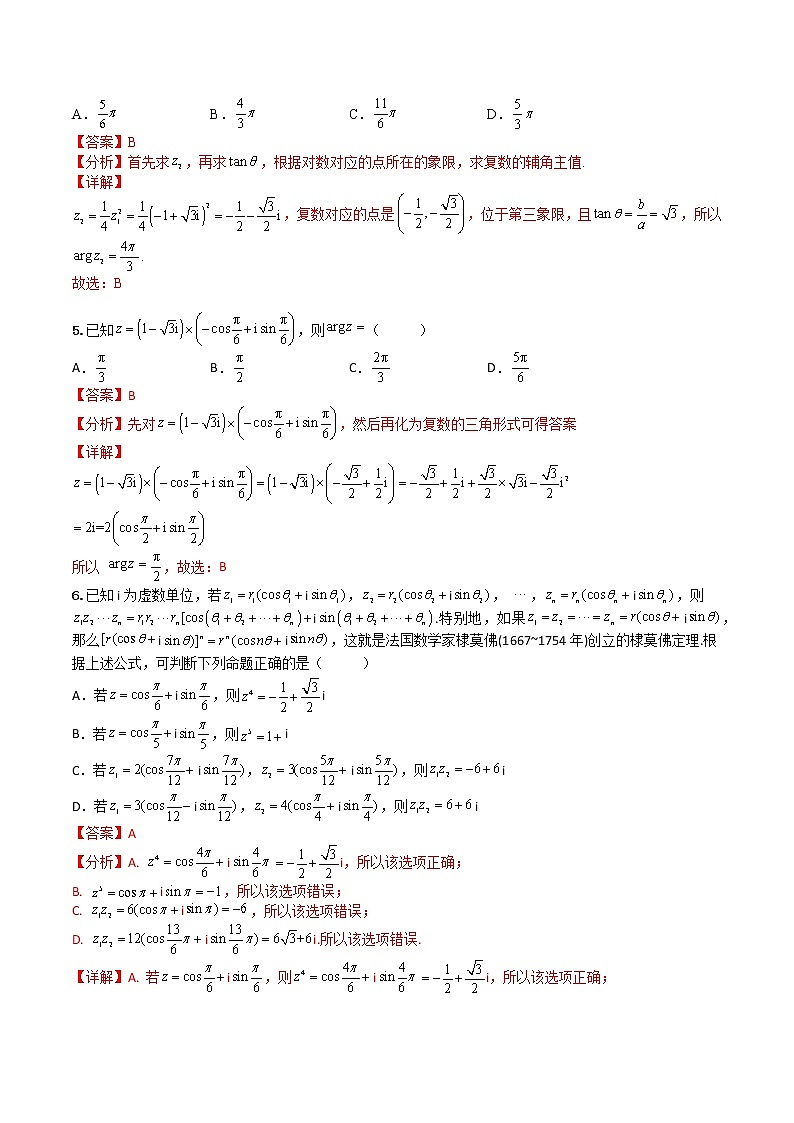 7.3 复数的三角表示式(专项检测)- 2022-2023学年高一下学期数学同步精讲+检测(人教A版2019必修第二册)(解析版)第2页