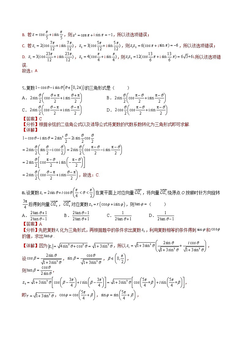 7.3 复数的三角表示式(专项检测)- 2022-2023学年高一下学期数学同步精讲+检测(人教A版2019必修第二册)(解析版)第3页