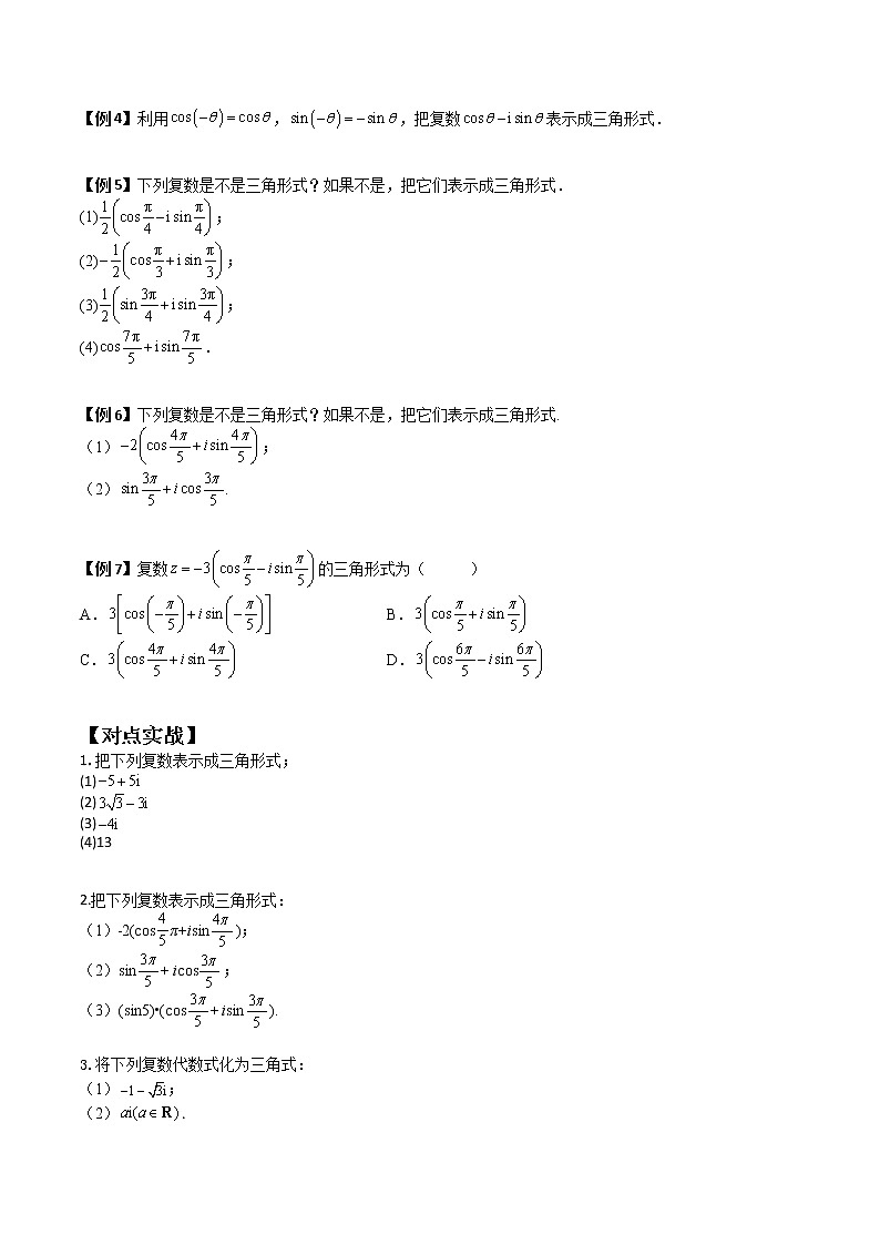 7.3 复数的三角表示式(典例精讲)- 2022-2023学年高一下学期数学同步精讲+检测(人教A版2019必修第二册)(原卷版)第2页