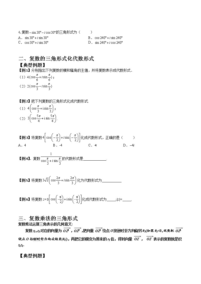 7.3 复数的三角表示式(典例精讲)- 2022-2023学年高一下学期数学同步精讲+检测(人教A版2019必修第二册)(原卷版)第3页