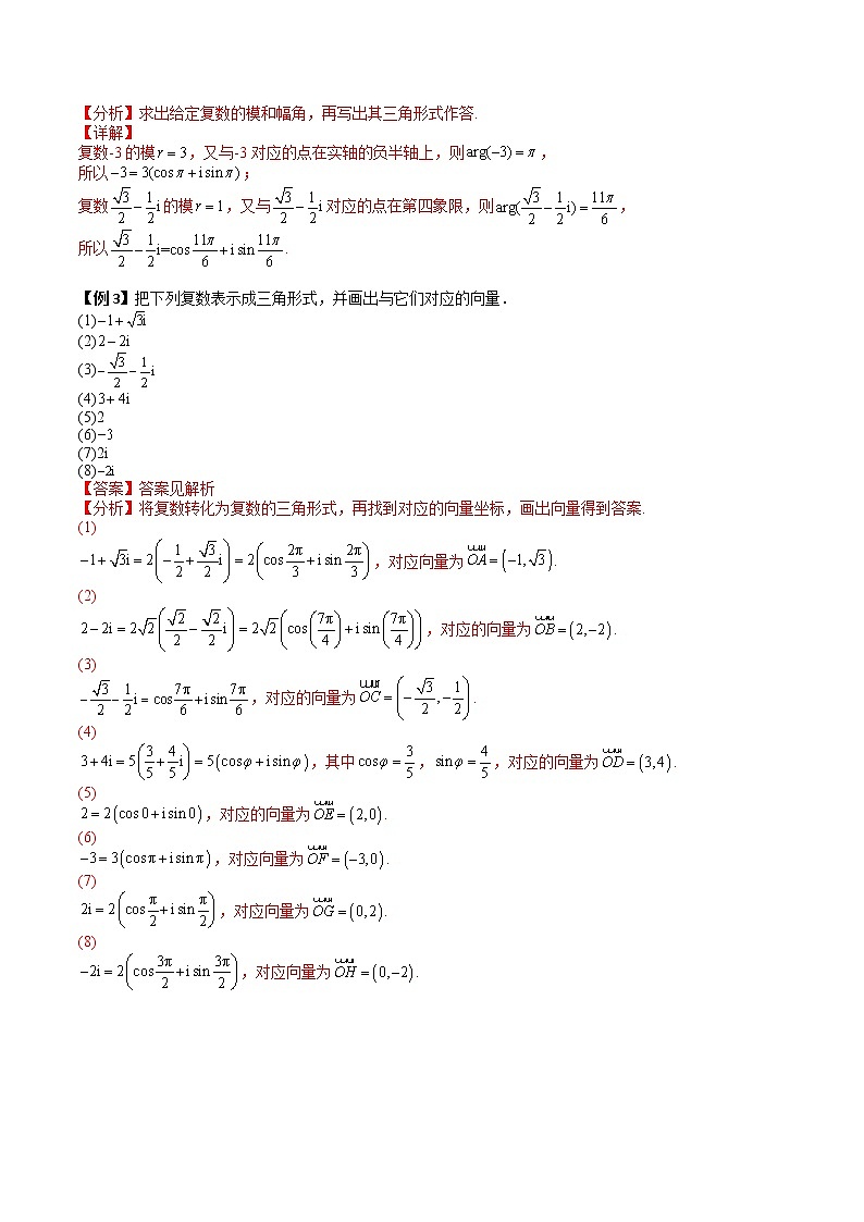 7.3 复数的三角表示式(典例精讲)- 2022-2023学年高一下学期数学同步精讲+检测(人教A版2019必修第二册)(解析版)第2页