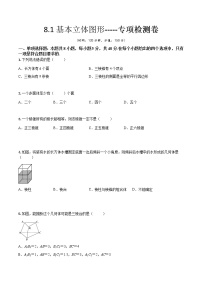 人教A版 (2019)必修 第二册8.1 基本立体图形同步达标检测题