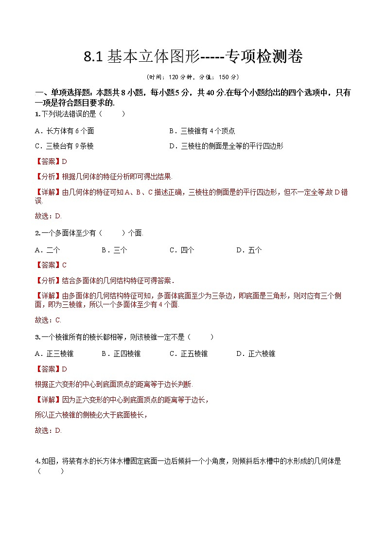 8.1基本立体图形(专项检测)- 2022-2023学年高一下学期数学同步精讲+检测(人教A版2019必修第二册)01