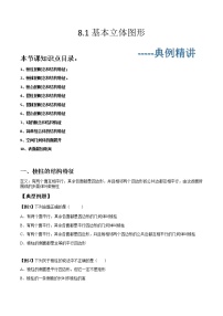 必修 第二册8.1 基本立体图形达标测试