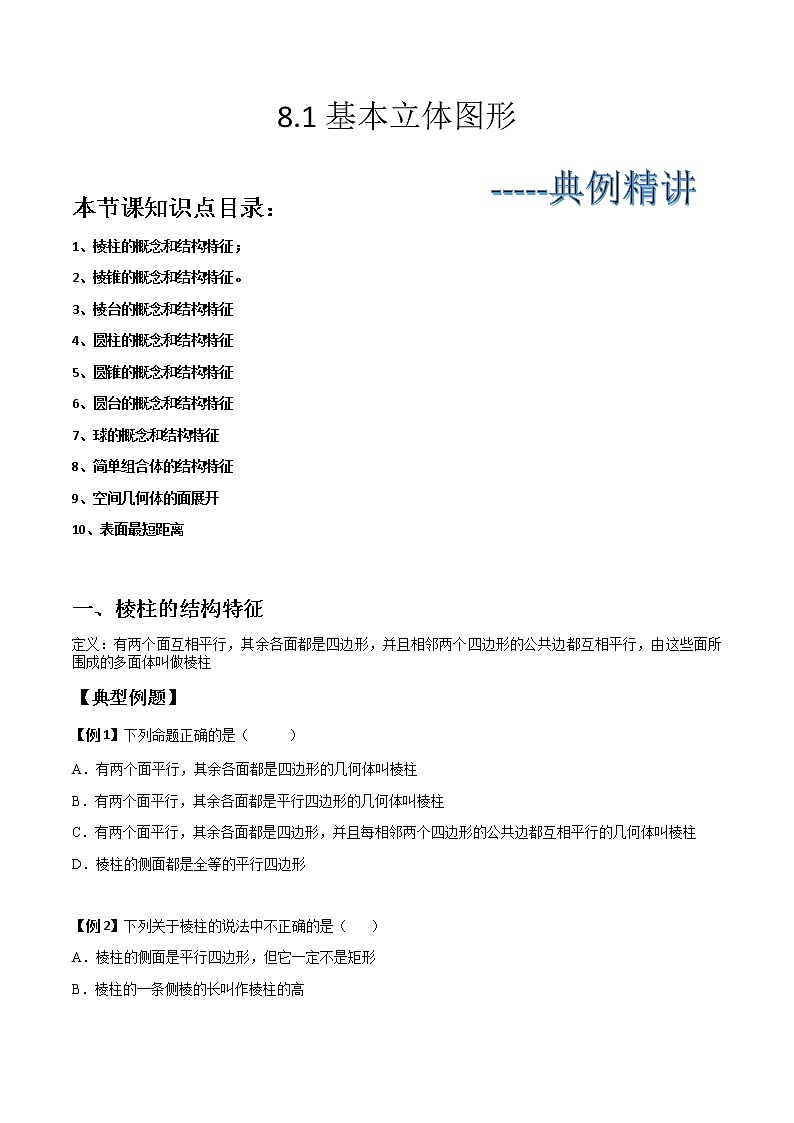 8.1基本立体图形(典例精讲)- 2022-2023学年高一下学期数学同步精讲+检测(人教A版2019必修第二册)(原卷版). 第1页