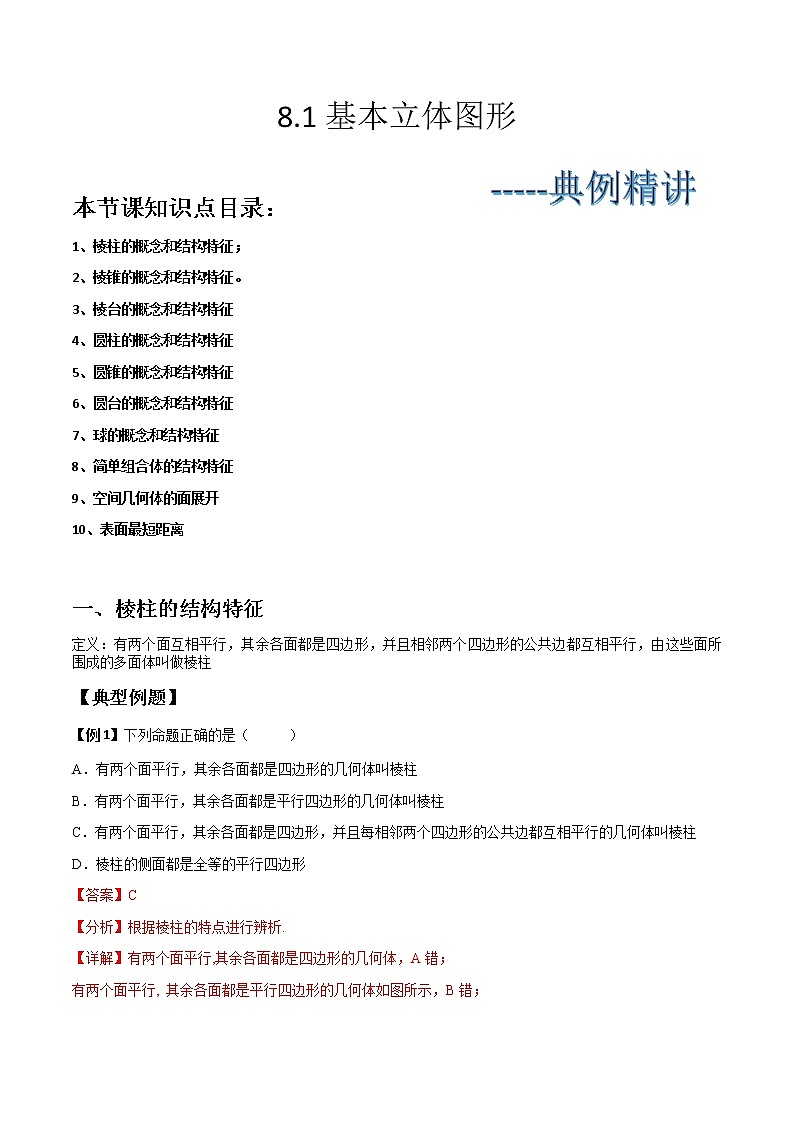 8.1基本立体图形(典例精讲)- 2022-2023学年高一下学期数学同步精讲+检测(人教A版2019必修第二册)(解析版). 第1页