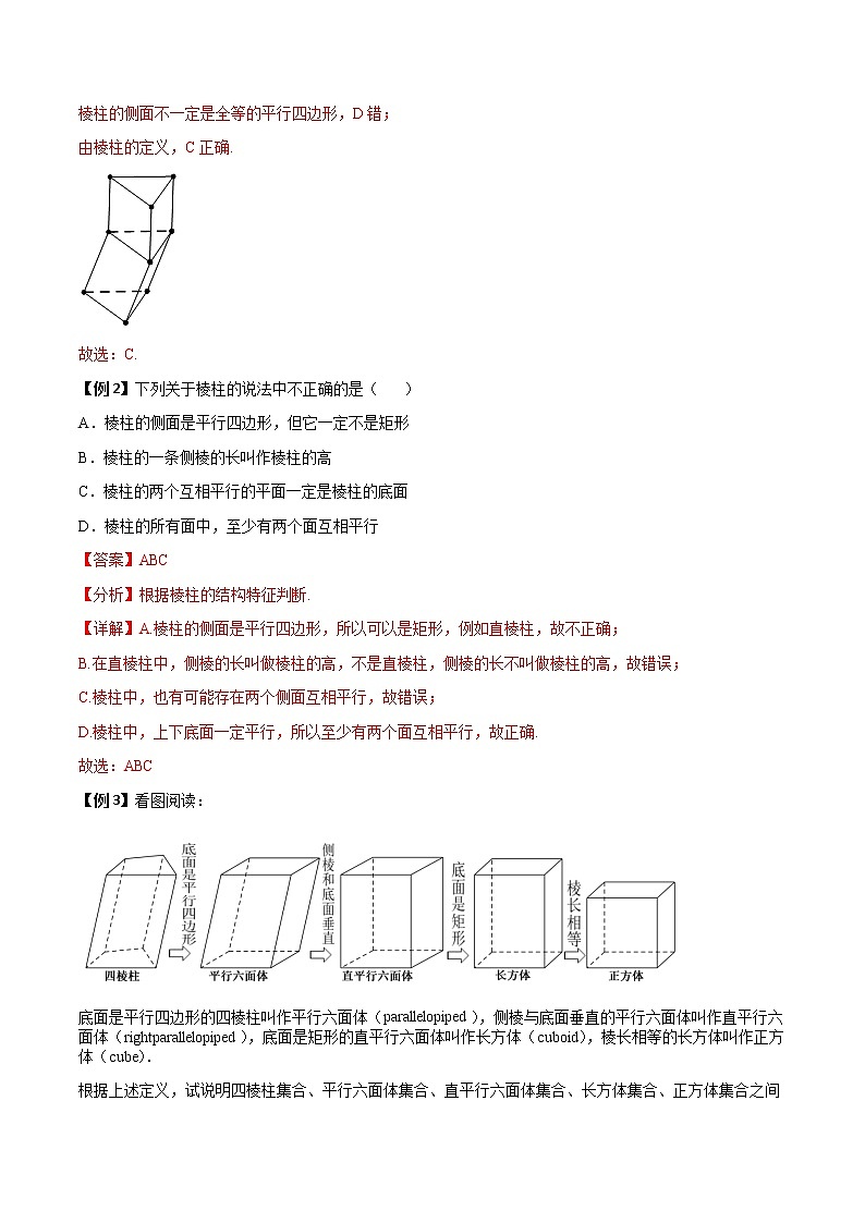 8.1基本立体图形(典例精讲)- 2022-2023学年高一下学期数学同步精讲+检测(人教A版2019必修第二册)(解析版). 第2页