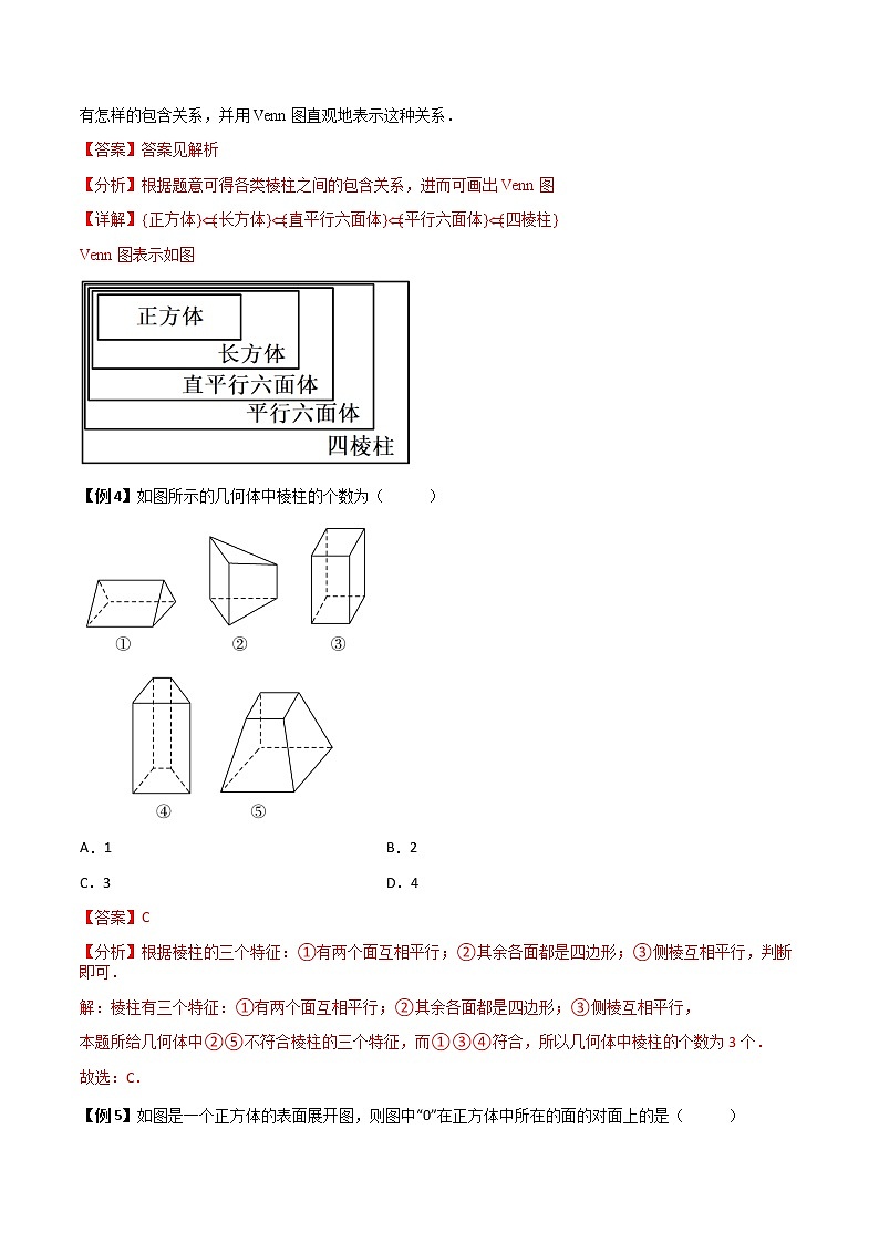 8.1基本立体图形(典例精讲)- 2022-2023学年高一下学期数学同步精讲+检测(人教A版2019必修第二册)(解析版). 第3页
