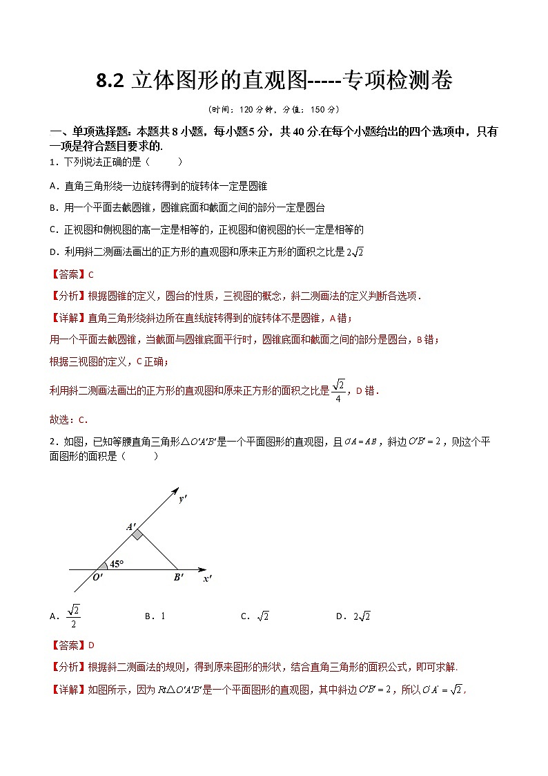 8.2立体图形的直观图(专项检测)- 2022-2023学年高一下学期数学同步精讲+检测(人教A版2019必修第二册)01