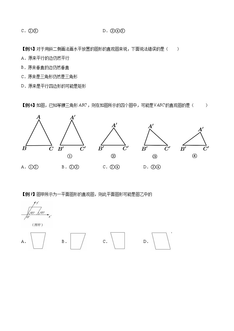 8.2立体图形的直观图(典例精讲)- 2022-2023学年高一下学期数学同步精讲+检测(人教A版2019必修第二册)(原卷版). 第3页