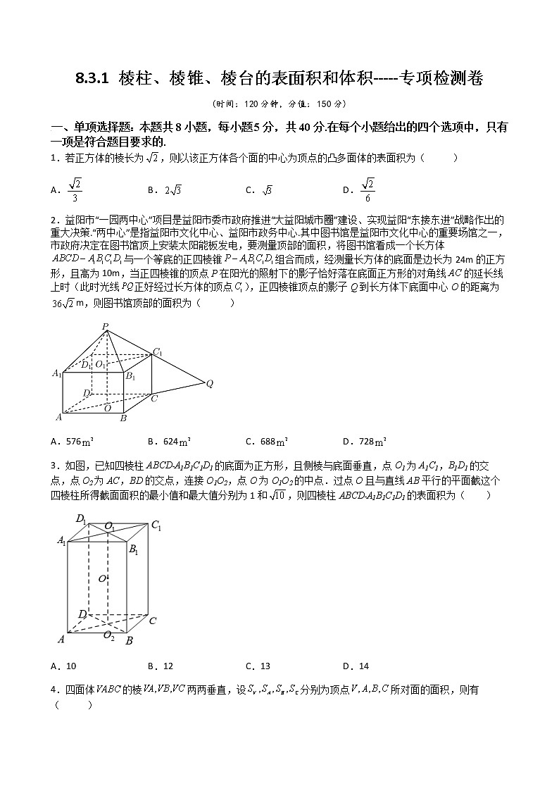 8.3.1 棱柱、棱锥、棱台的表面积和体积(专项检测)- 2022-2023学年高一下学期数学同步精讲+检测(人教A版2019必修第二册)(原卷版)第1页
