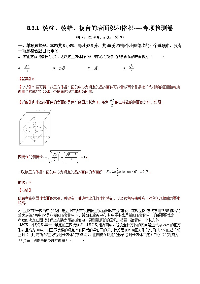8.3.1 棱柱、棱锥、棱台的表面积和体积(专项检测)- 2022-2023学年高一下学期数学同步精讲+检测(人教A版2019必修第二册)(解析版)第1页