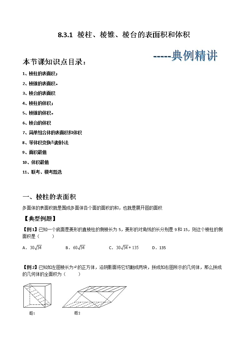 8.3.1 棱柱、棱锥、棱台的表面积和体积(典例精讲)- 2022-2023学年高一下学期数学同步精讲+检测(人教A版2019必修第二册)(原卷版). 第1页