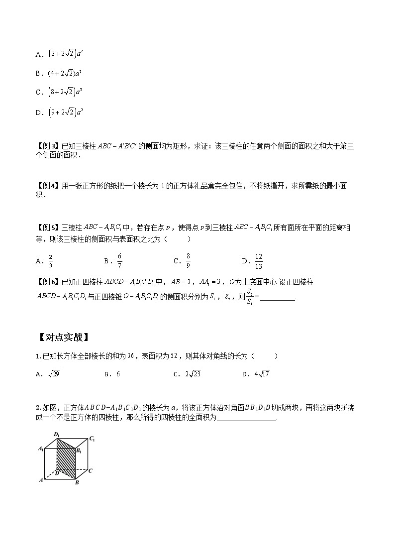 8.3.1 棱柱、棱锥、棱台的表面积和体积(典例精讲)- 2022-2023学年高一下学期数学同步精讲+检测(人教A版2019必修第二册)(原卷版). 第2页