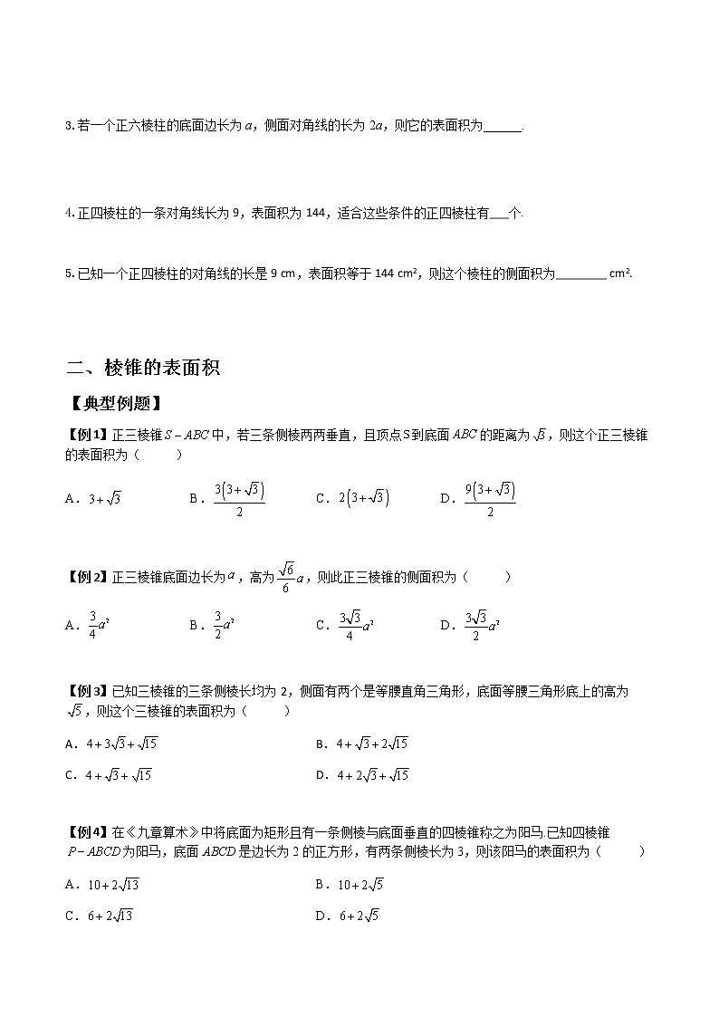 8.3.1 棱柱、棱锥、棱台的表面积和体积(典例精讲)- 2022-2023学年高一下学期数学同步精讲+检测(人教A版2019必修第二册)(原卷版). 第3页