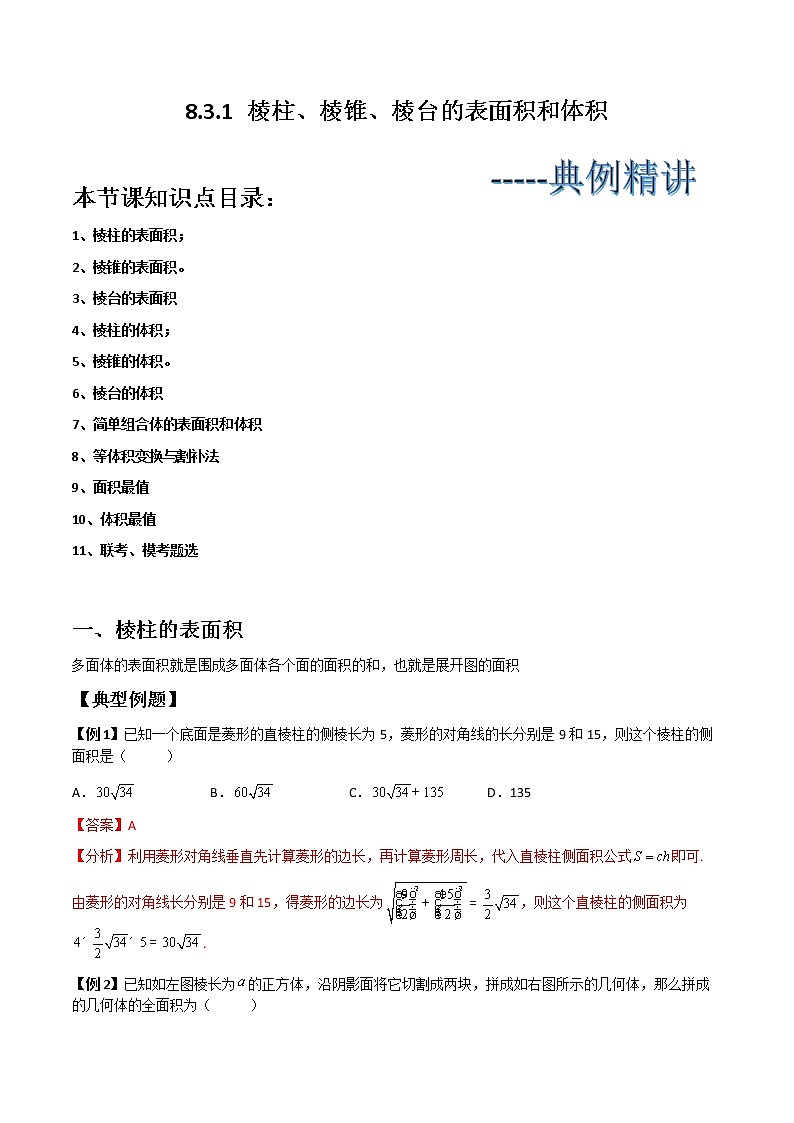 8.3.1 棱柱、棱锥、棱台的表面积和体积(典例精讲)- 2022-2023学年高一下学期数学同步精讲+检测(人教A版2019必修第二册)(解析版). 第1页