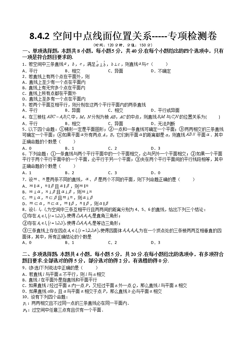 8.4.2空间中点线面位置关系（专项检测)- 2022-2023学年高一下学期数学同步精讲+检测(人教A版2019必修第二册)(原卷版)第1页
