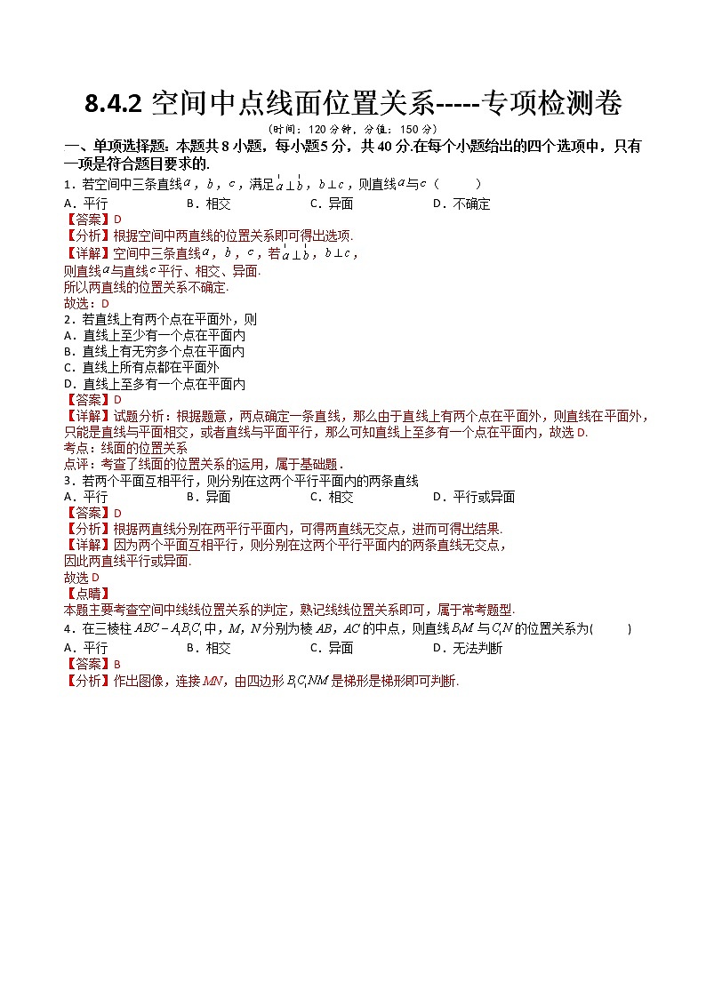 8.4.2空间中点线面位置关系（专项检测)- 2022-2023学年高一下学期数学同步精讲+检测(人教A版2019必修第二册)(解析版)第1页