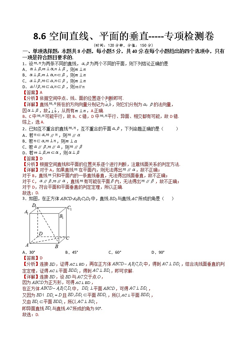 8.6空间直线、平面的垂直(专项检测)- 2022-2023学年高一下学期数学同步精讲+检测(人教A版2019必修第二册)(解析版)第1页