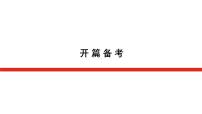 新高考高中数学二轮复习开篇备考导学案+PPT课件