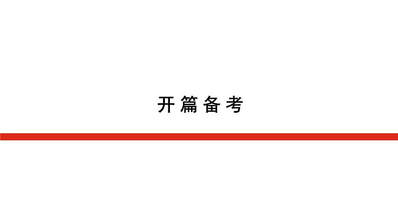 开 篇 备 考第1页