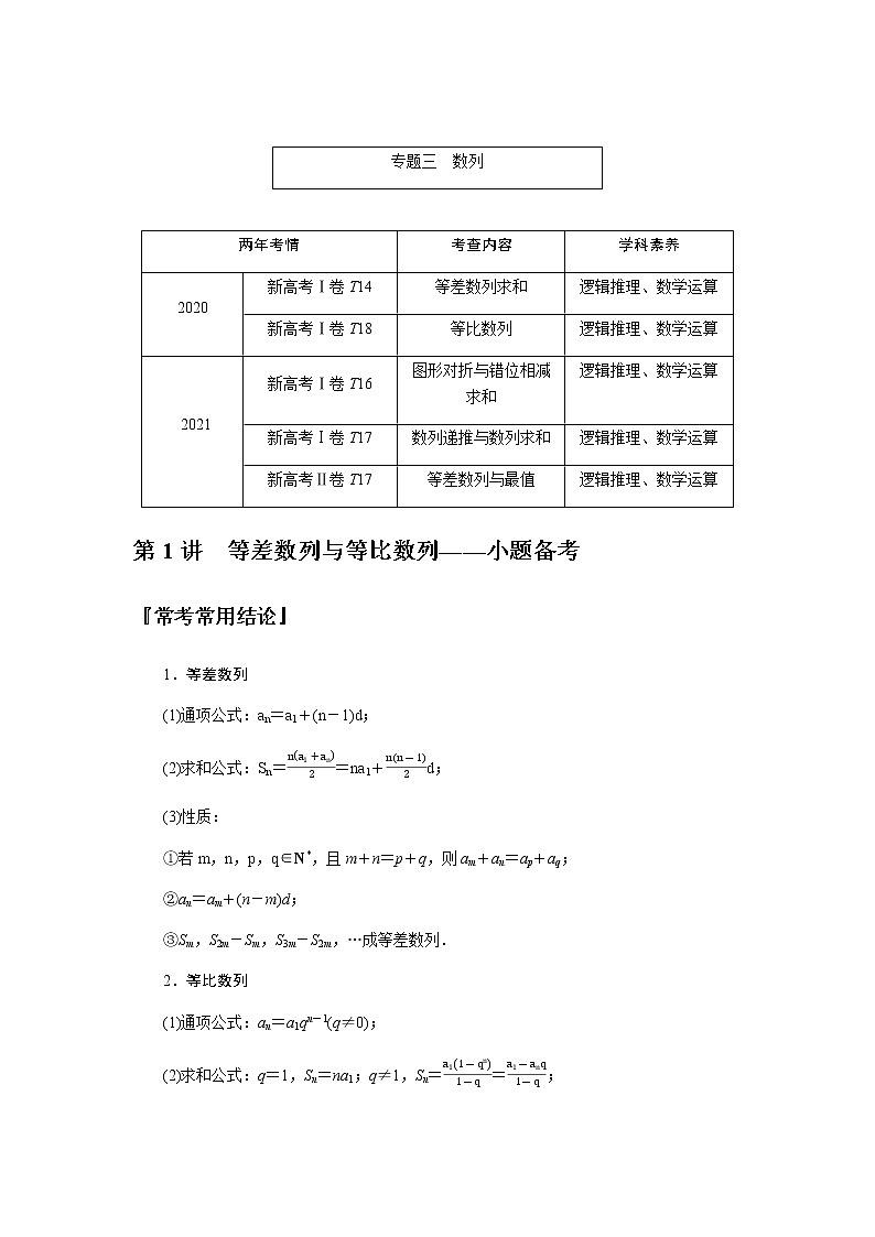 新高考高中数学二轮复习专题三数列导学案+PPT课件01