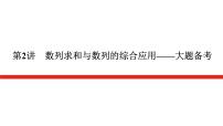 新高考高中数学二轮复习专题三数列导学案+PPT课件