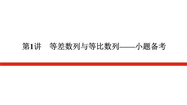 新高考高中数学二轮复习专题三数列导学案+PPT课件01