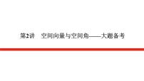 新高考高中数学二轮复习专题四立体几何导学案+PPT课件