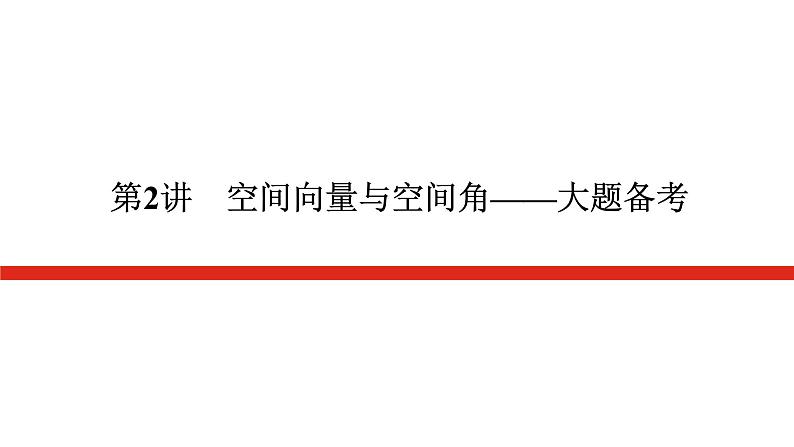 新高考高中数学二轮复习专题四立体几何导学案+PPT课件01