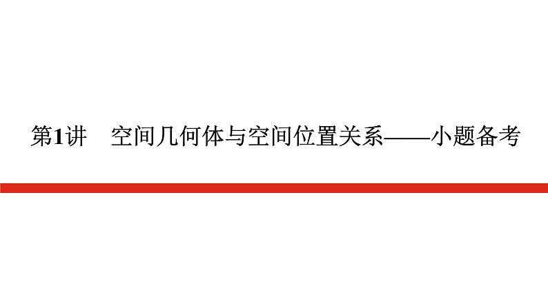 新高考高中数学二轮复习专题四立体几何导学案+PPT课件01