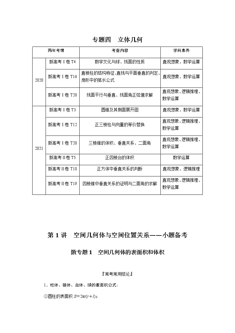 新高考高中数学二轮复习专题四立体几何导学案+PPT课件01