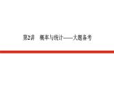 新高考高中数学二轮复习专题五概率与统计导学案+PPT课件