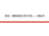 新高考高中数学二轮复习专题六解析几何导学案+PPT课件