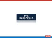 新高考高中数学二轮复习专题六解析几何导学案+PPT课件