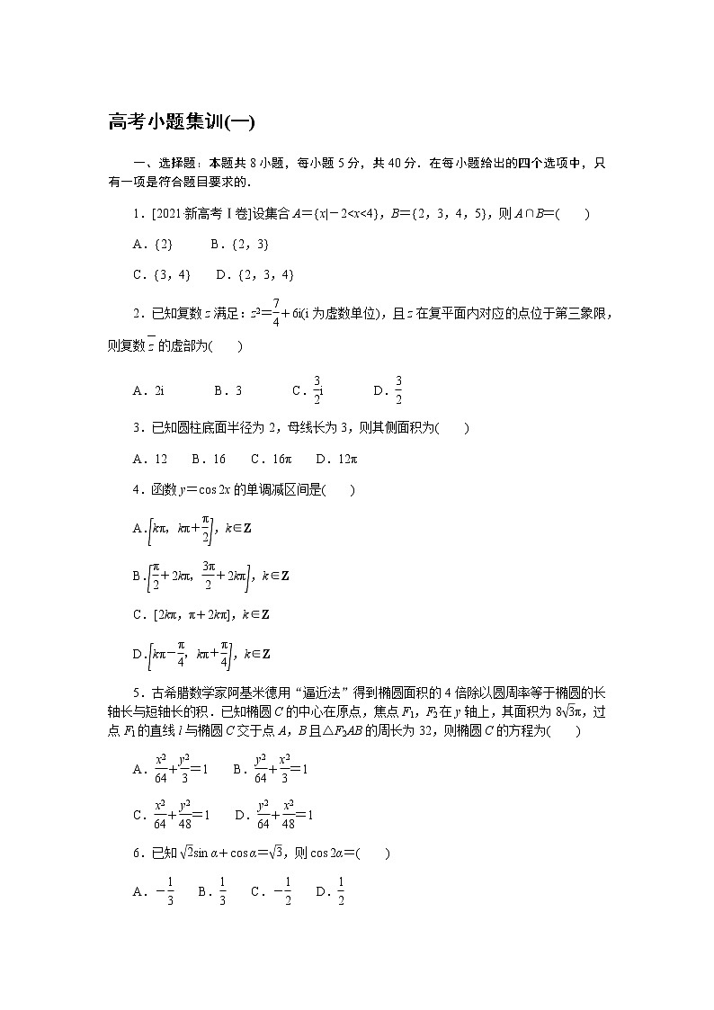 高考小题集训(一)第1页