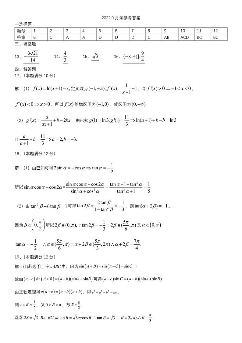 2023届黑龙江省哈尔滨师范大学附属中学高三上学期9月月考数学试题 PDF版01