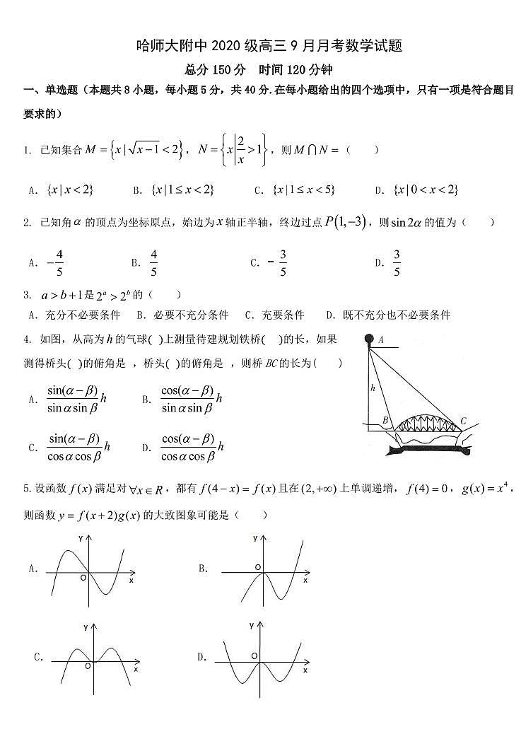 2023届黑龙江省哈尔滨师范大学附属中学高三上学期9月月考数学试题 PDF版01