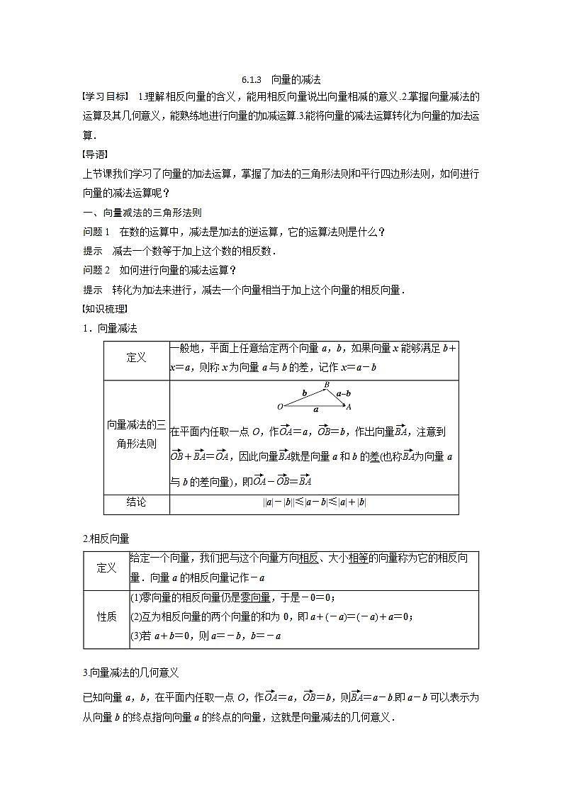 新教材人教B版步步高学习笔记【同步学案】第六章 6.1.3　向量的减法01