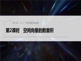 新教材人教B版步步高學(xué)習(xí)筆記【同步課件】第一章 1.1.1 第2課時　空間向量的數(shù)量積