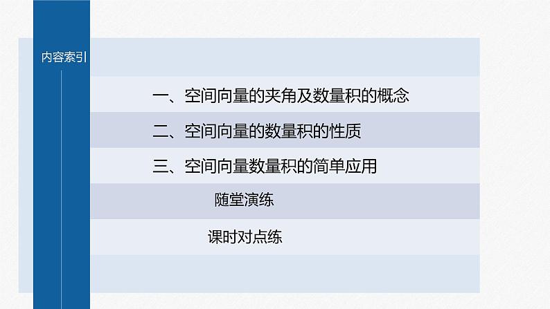 新教材人教B版步步高学习笔记【同步课件】第一章 1.1.1 第2课时　空间向量的数量积04