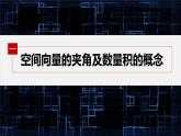新教材人教B版步步高學(xué)習(xí)筆記【同步課件】第一章 1.1.1 第2課時　空間向量的數(shù)量積