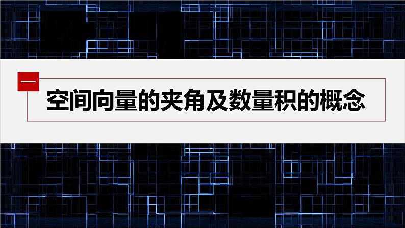 新教材人教B版步步高学习笔记【同步课件】第一章 1.1.1 第2课时　空间向量的数量积05