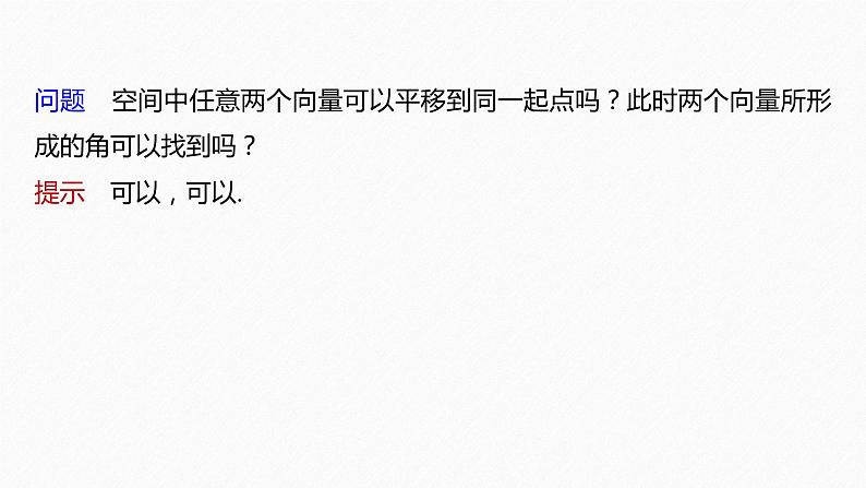 新教材人教B版步步高学习笔记【同步课件】第一章 1.1.1 第2课时　空间向量的数量积06