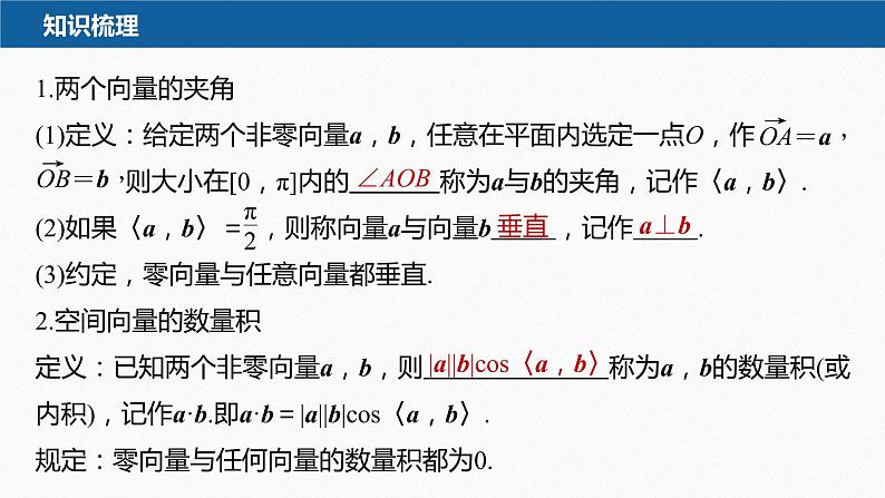 新教材人教B版步步高学习笔记【同步课件】第一章 1.1.1 第2课时　空间向量的数量积07