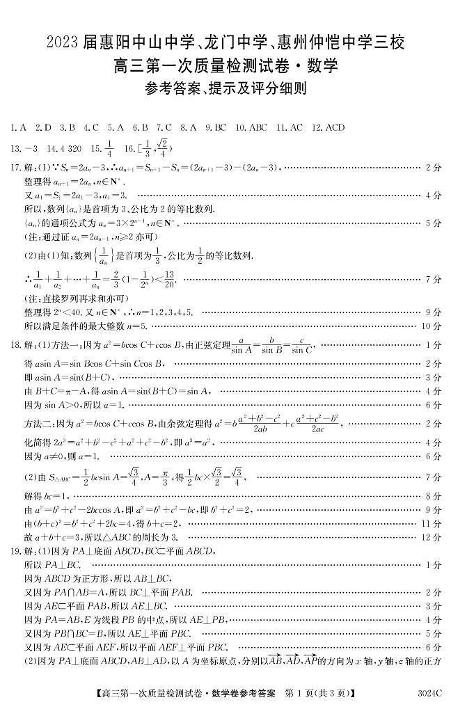 2023届广东省惠阳中山中学、龙门中学、惠州仲恺中学高三上学期9月第一次联考试题 数学 PDF版01